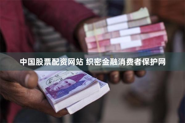 中国股票配资网站 织密金融消费者保护网