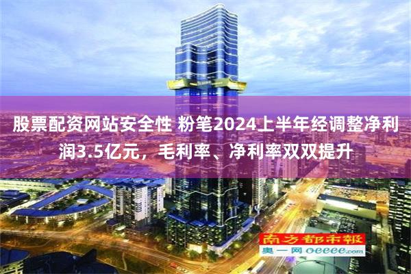 股票配资网站安全性 粉笔2024上半年经调整净利润3.5亿元，毛利率、净利率双双提升