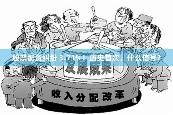 股票配资纠纷 3.71%！历史首次，什么信号？