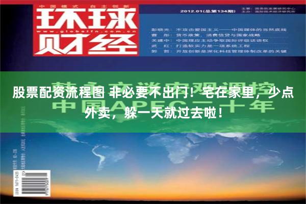 股票配资流程图 非必要不出门！宅在家里，少点外卖，躲一天就过去啦！