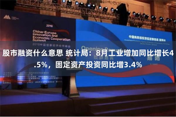 股市融资什么意思 统计局：8月工业增加同比增长4.5%，固定资产投资同比增3.4%
