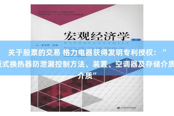 关于股票的交易 格力电器获得发明专利授权：“板式换热器防泄漏控制方法、装置、空调器及存储介质”