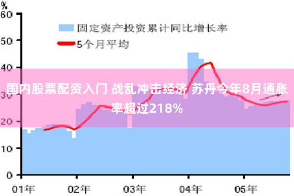 国内股票配资入门 战乱冲击经济 苏丹今年8月通胀率超过218%