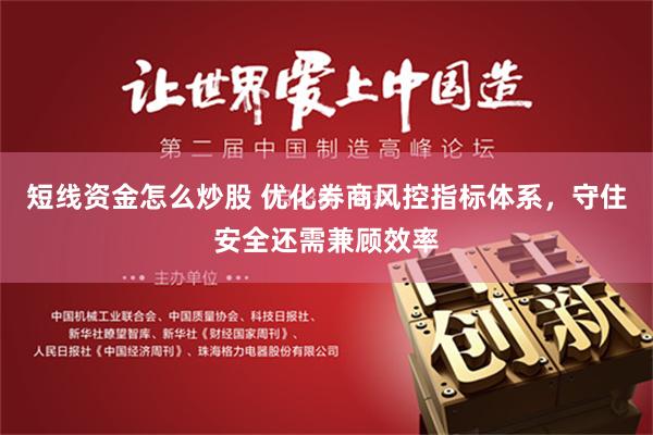 短线资金怎么炒股 优化券商风控指标体系，守住安全还需兼顾效率
