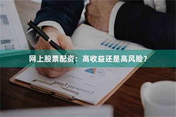 网上股票配资：高收益还是高风险？