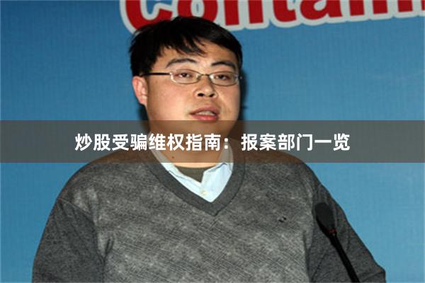 炒股受骗维权指南：报案部门一览