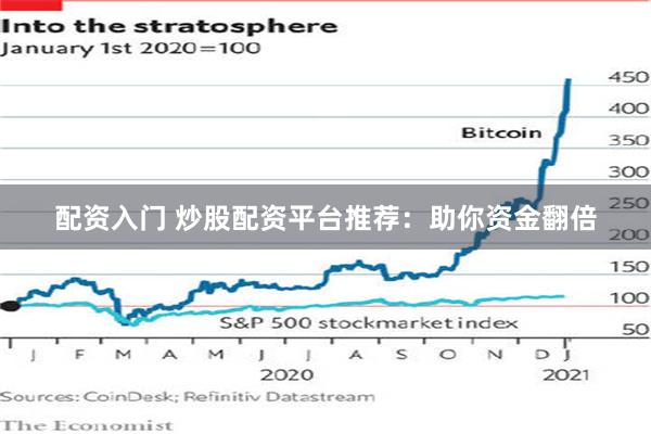 配资入门 炒股配资平台推荐：助你资金翻倍