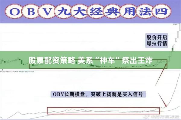 股票配资策略 美系“神车”祭出王炸