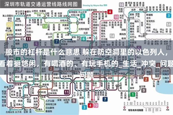 股市的杠杆是什么意思 躲在防空洞里的以色列人，看着挺悠闲，有喝酒的、有玩手机的_生活_冲突_问题