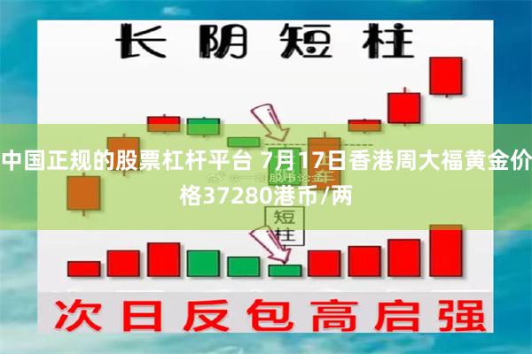 中国正规的股票杠杆平台 7月17日香港周大福黄金价格37280港币/两