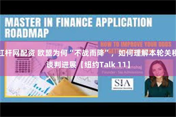 杠杆网配资 欧盟为何“不战而降”，如何理解本轮关税谈判进展【纽约Talk 11】
