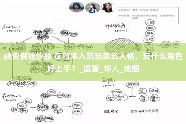 融资借钱炒股 在日本入坑玩第五人格，玩什么角色好上手？_监管_华人_地图