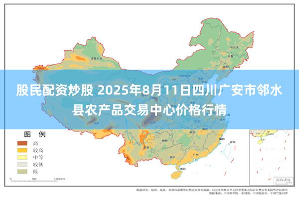 股民配资炒股 2025年8月11日四川广安市邻水县农产品交易中心价格行情