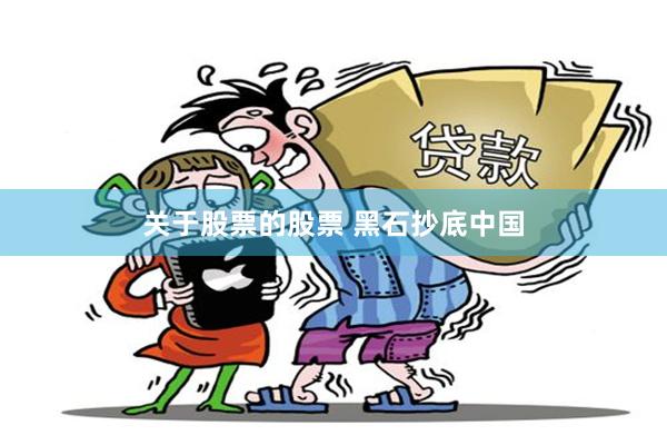 关于股票的股票 黑石抄底中国