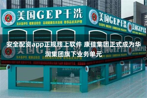安全配资app正规线上软件 康佳集团正式成为华润集团旗下业务单元